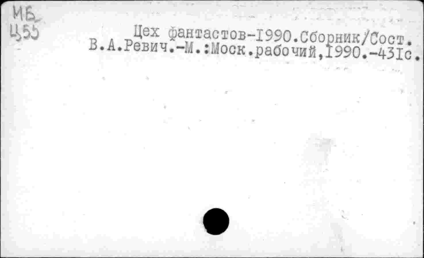 ﻿Hk
R â P™Тг^а?!1а.с.т0в~1950’сб0рник/Сост.
3.A.Ревич.-М.:Моск.рабочий,1990.-43lc.